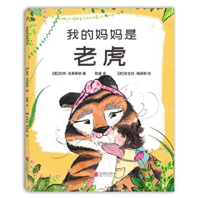 [N]我的妈妈是老虎(精)-9787559652171