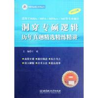 正版新书]2013年洞穿专硕逻辑历年真题精选精练精讲/考研专业硕