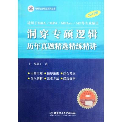 正版新书]2013年洞穿专硕逻辑历年真题精选精练精讲/考研专业硕