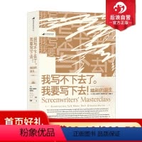 [正版] 我写不下去了 我要写下去! 编剧的诞生 揭秘名编剧成名作创作历程 电影剧本写作书籍