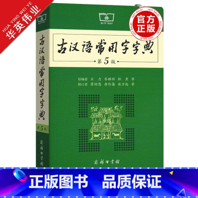 [正版]古汉语常用字字典第5版商务印书馆第五版初中高中语文古诗文言文全解工具书中考高考语文古代汉语词典字典古汉语字辞典