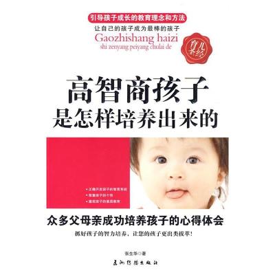 正版新书]高智商孩子是怎样培养出来的张生华9787508517278
