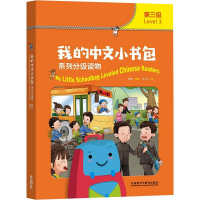 音像我的中文小书包系列分级读物.第3级(全8册)作者