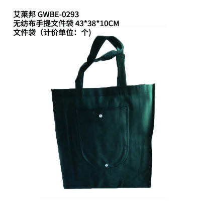 艾莱邦 GWBE-0293 无纺布手提文件袋 43*38*10CM 文件袋(计价单位:个)