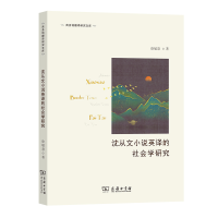 音像沈从文小说英译的社会学研究/商务馆翻译研究文库徐敏慧