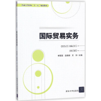 [M]国际贸易实务-9787302494348