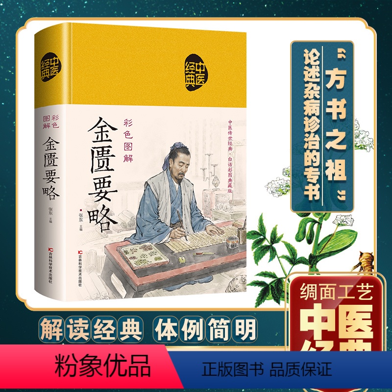 [正版]金匮要略原版中医名著文白对照通俗易懂张仲景原著白话文译文中医基础理论大全中医四大经典之一医学类讲义自学入书籍新
