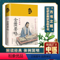 [正版]金匮要略原版中医名著文白对照通俗易懂张仲景原著白话文译文中医基础理论大全中医四大经典之一医学类讲义自学入书籍新