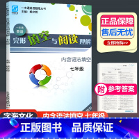 [正版]2023新版 字海文化 一本通英语完形填空与阅读理解内含语法填空七年级英语题库丛书一本通中考新型题 天津科学技