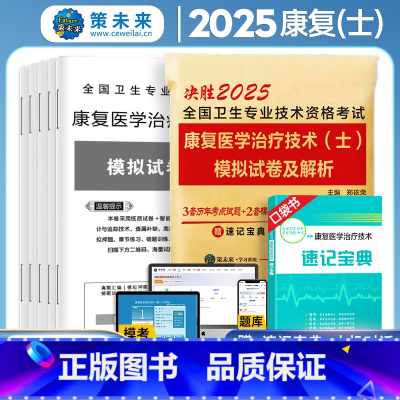 [正版]策未来2025年康复医学与治疗技术(士)历年真题模拟卷赠题库软件全国卫生专业技术资格考试书康复治疗初级士师书搭