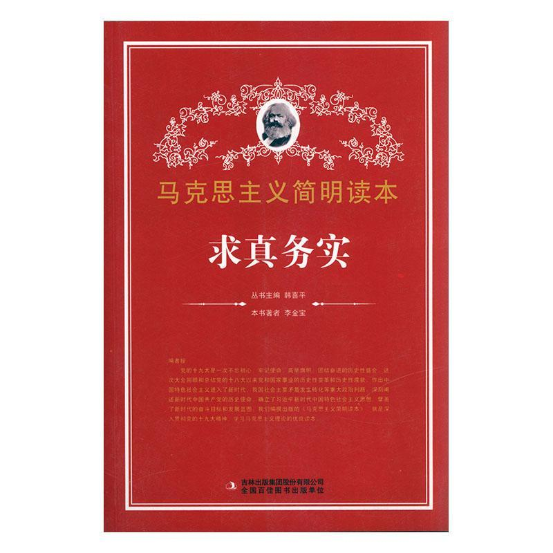 正版新书]求真务实/马克思主义简明读本李金宝 著9787553426020