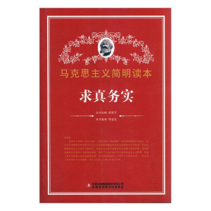 正版新书]求真务实/马克思主义简明读本李金宝 著9787553426020