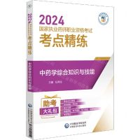 [N]中药学综合知识与技能(附冲刺卷2024国家执业药师职业资格考试考点精练)-9787521442519
