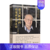 [正版]书语文教学的价值观与方法论 语文名家自选集 明语文教学之旨 传读书作文之“道” 启师生教学之“智” 王俊鸣 著