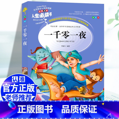 [五上]一千零一夜 [正版]五年级必读课外书中国民间故事五年级上册必读田螺姑娘快乐读书吧欧洲非洲民间故事大全老师必读的列