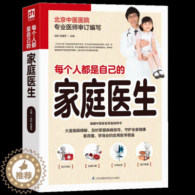 [醉染正版]正版 每个人都是自己的家庭医生家庭中医养生体质养生常见病预防 家庭养生保健大全家庭医生百科书籍