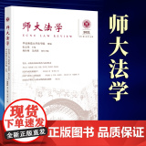 2023新书 师大法学（2021年第2辑 总第10辑） 华东师范大学法学院组编 法律出版范