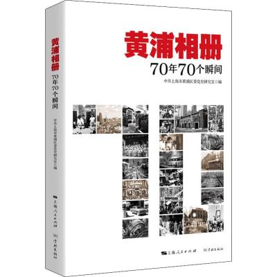 黄浦相册 70年70个瞬间