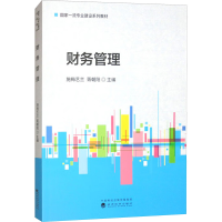 正版新书]财务管理施梅艺兰,胥朝阳 编9787521853896