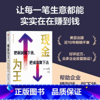现金为王 [正版]现金为王:把利润留下来 把成本降下去 迈克米夏洛维奇著 一套独特而有效的现金管理系统 一套精细化的企业
