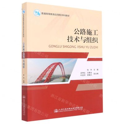 [N]公路施工技术与组织(普通高等教育应用型本科教材)-9787114181368