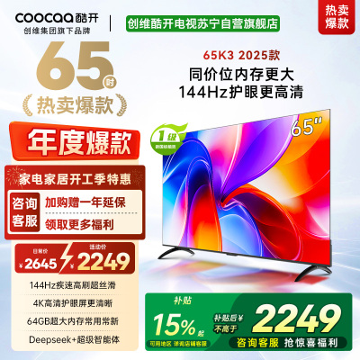 创维酷开电视65K3 2025款144Hz高刷 4K高清护眼屏 64GB超大内存65P3F