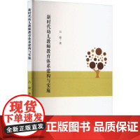 (正版) 新时代幼儿教师教育体系建构与实施 9787520822572 中国商业出版社 吕晓