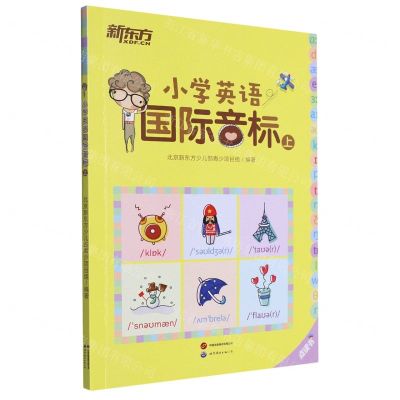 [N]小学英语国际音标(上)-9787519284008