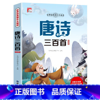 唐诗三百首(选4本29.8元) [正版]谜语大全三百首三百则注音版 儿童猜谜语的书精选小学生一年级阅读课外书籍二年级3-