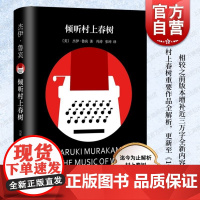 倾听村上春树 杰伊鲁宾上海译文出版社村上春树精装系列搭配阅读作者曾翻译挪威的森林奇鸟行状录1Q84