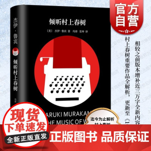 倾听村上春树 杰伊鲁宾上海译文出版社村上春树精装系列搭配阅读作者曾翻译挪威的森林奇鸟行状录1Q84