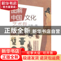 正版 图解中国文化:艺术卷:先秦-唐 张长征,王玲梅,张红缨编著