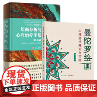 正版 曼陀罗绘画心理治疗理论与实践 杨晶晶 通过曼陀罗绘画这一独特方式,发现自我,疗愈心灵 重庆大学出版社