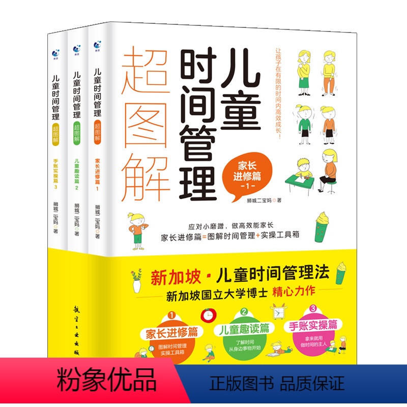 儿童时间管理超图解(全3册) [正版]儿童时间管理超图解全3册如何教育孩子合理安排时间训练手册6-12岁小学生自我时间管