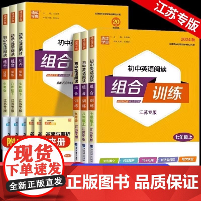 2025秋通城学典江苏版初中英语阅读组合训练初中英语789年级上下册完形填空阅读理解专项训练测试题初中一二三年级英语语法