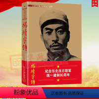 [正版]杨靖宇传《当代中国人物传记》丛书 纪念东北抗日联军建制80周年 当代中国出版社 9787515407128