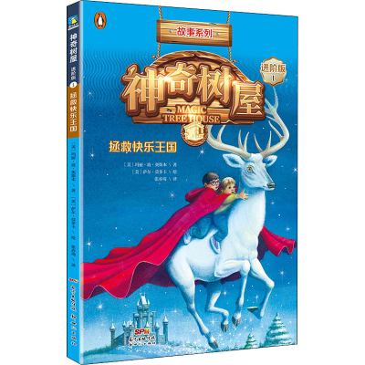 醉染图书树屋 1 拯救快乐王国 进阶版9787558324376