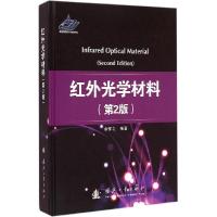 正版新书]红外光学材料(第2版)余怀之9787118099676