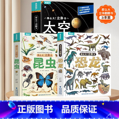 [共3册]太空+昆虫+恐龙立体书 [正版]那么大太空立体书 3d儿童立体书翻翻书4-6-8-10岁恐龙昆虫科普百科全书小