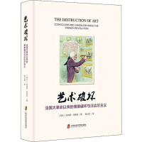 [M]艺术破坏 法国大革命以来的偶像破坏与汪达尔主义-9787552023763