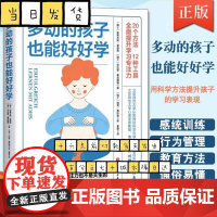 多动的孩子也能好好学 图解版家庭教育育儿百科男孩女孩多动症感统训练儿童感觉统合训练实用手册