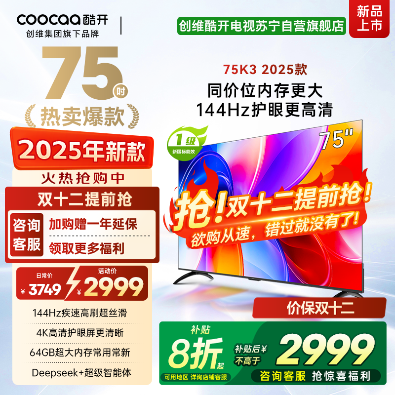 创维酷开电视75K3 2025款144Hz高刷|4K高清护眼屏|64GB超大内存 75P3F