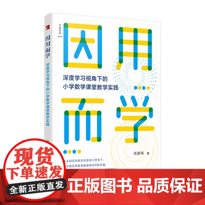 因用而学:深度学习视角下的小学数学课堂教学实践