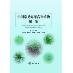 正版新书]中国常见海洋高等植物图鉴刘涛9787521002409