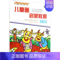 [正版]儿童画启蒙教程 武汉市青少年宫 编著 著作 绘画技法入门 初学自学画法教程 湖北美术出版