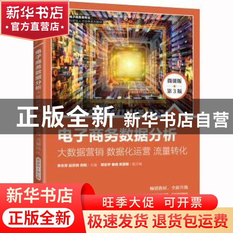 正版 电子商务数据分析:大数据营销 数据化运营 流量转化:微课版