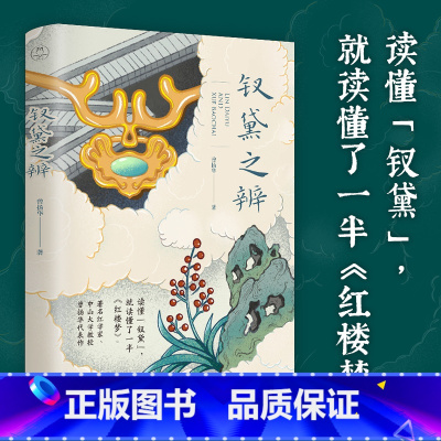 [正版]钗黛之辨 曾扬华教授另类解读红楼梦 薛宝钗林黛玉之争 红楼梦人物论 红楼梦入门拓展读物 红学参考书四大名著 古
