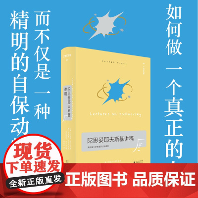 文学纪念碑 陀思妥耶夫斯基讲稿 约瑟夫·弗兰克等主编 文本精读+思想溯源的丰厚解读,找到你自己通往陀思妥耶夫斯基的道路