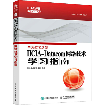 正版新书]HCIA-Datacom 网络技术学习指南华为技术有限公司97871
