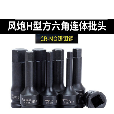 风炮H型内六角连体批头套筒电动扳手气动旋具螺丝套头扳手工具